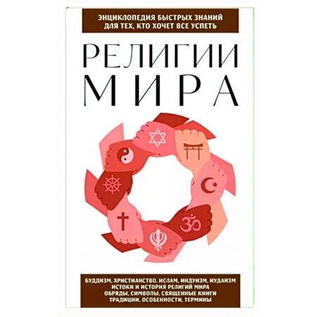 Религиоведение. История религий, книга Религии мира. Для тех, кто хочет все успеть купить по низкой цене