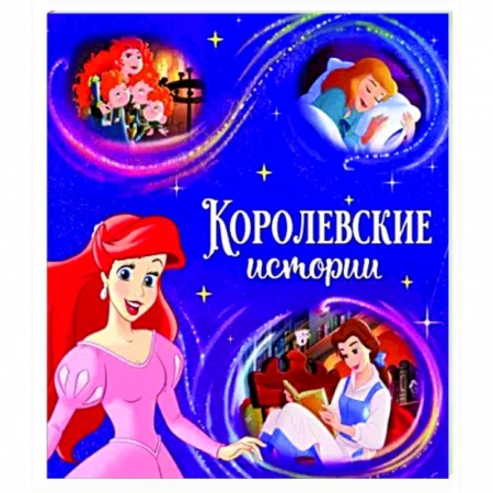 Принцессы Диснея, книга Читаем перед сном. Принцессы купить по низкой цене