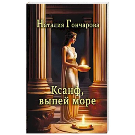 Русская поэзия, книга Ксанф, выпей море! купить по низкой цене