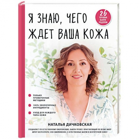 Красота и здоровье, книга Я знаю, чего ждет ваша кожа. 26 топовых бьюти-рецептов купить по низкой цене