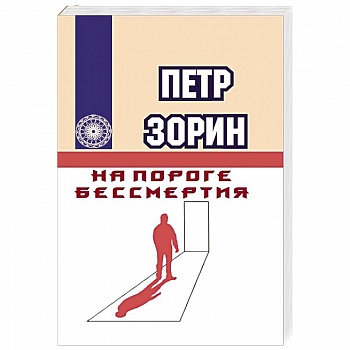 На пороге бессмертия На пороге бессмертия