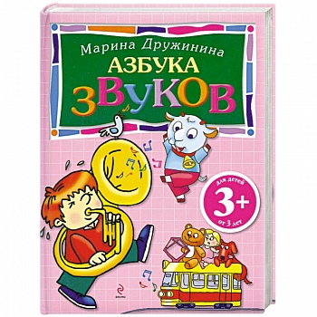 3+ Азбука звуков