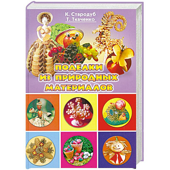 Поделки из природных материалов