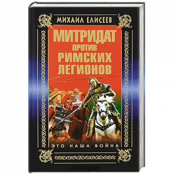 Митридат против Римских легионов. Это наша война!