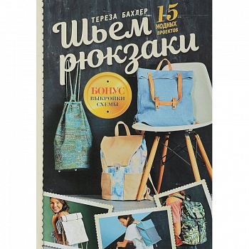 Шьем рюкзаки. 15 модных проектов