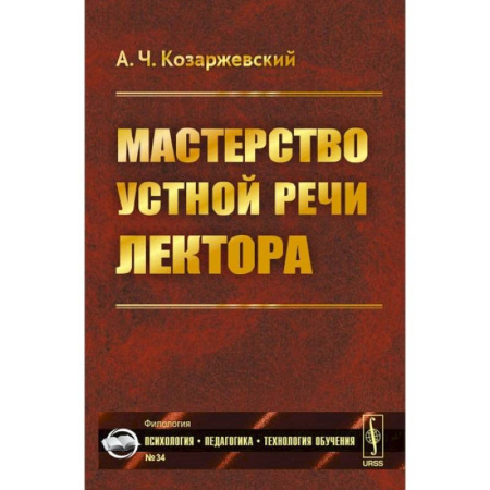 Риторика. Ораторское искусство, книга Мастерство устной речи лектора купить по низкой цене