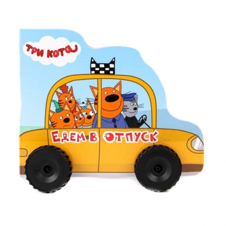 Книги с вырубкой, книга Три кота. Колесики. Едем в отпуск купить по низкой цене