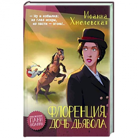 Зарубежный детектив, книга Флоренция, дочь Дьявола купить по низкой цене