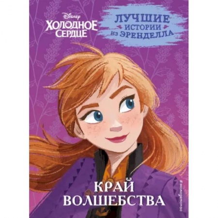 Другие герои, книга Холодное сердце. Книга 4. Край волшебства купить по низкой цене