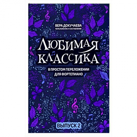 Песенники, ноты, книга Любимая классика. В простом переложении для фортепиано. Выпуск 2 купить по низкой цене