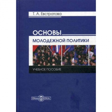 Политология, книга Основы молодежной политики купить по низкой цене