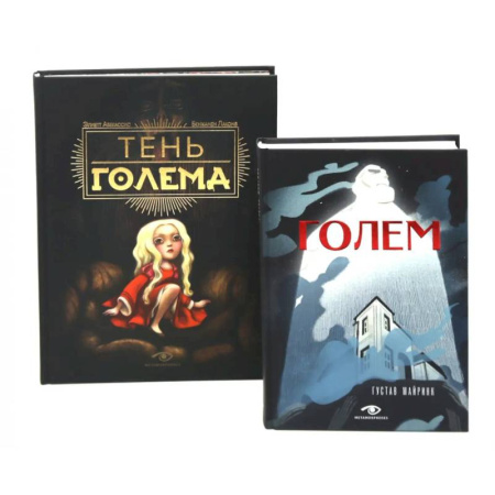 Зарубежная классика, книга Голем: два взгляда на одну легенду (комплект из 2-х книг) купить по низкой цене