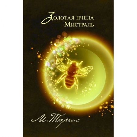 Книги, книга Золотая пчела. Мистраль купить по низкой цене