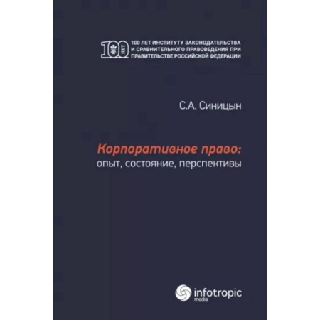 Право. Юриспруденция, книга Корпоративное право: опыт, состояние, перспективы: монография купить по низкой цене