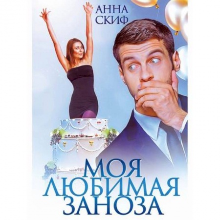 Русская современная проза, книга Моя любимая заноза купить по низкой цене