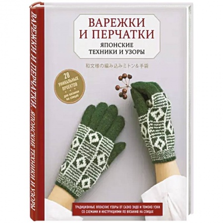 Вязание, книга Варежки и перчатки. Японские техники и узоры. 28 уникальных проектов для вязания на спицах купить по низкой цене
