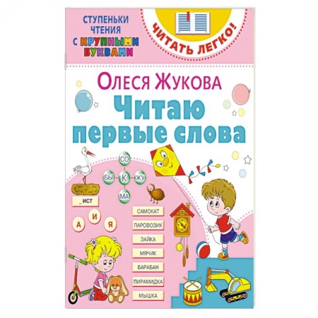 Развитие речи. Чтение, книга Читаю первые слова купить по низкой цене