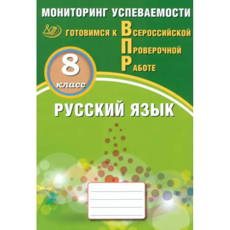 Русский язык. Правила и упражнения, книга Русский язык. 8 класс. Мониторинг успеваемости. Готовимся к ВПР купить по низкой цене