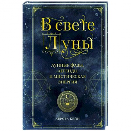 Луна, звезды и тайны судьбы, книга В свете Луны. Лунные фазы, легенды и мистическая энергия купить по низкой цене
