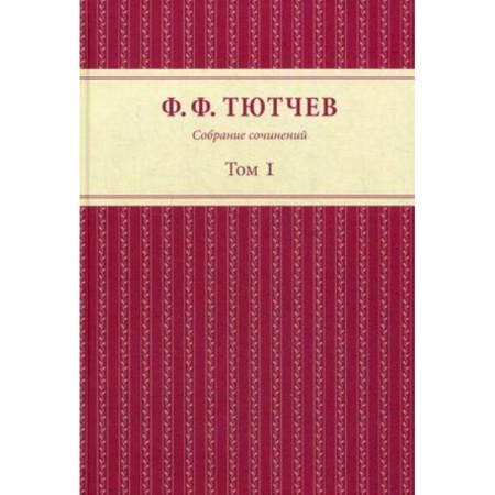 Русская классика, книга Собрание сочинений в 3 томах. Том 1 купить по низкой цене
