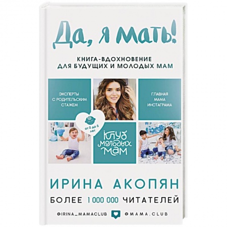 Психология для родителей, книга Да, я мать! Секреты активного материнства купить по низкой цене