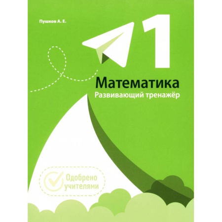 Математика. Алгебра. Геометрия, книга Математика. 1 класс. Развивающий тренажер купить по низкой цене
