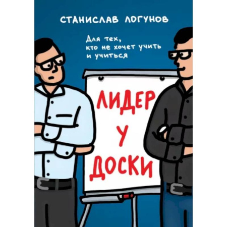 Достижение успеха в работе и бизнесе, книга Лидер у доски. Для тех, кто не хочет учить и учиться купить по низкой цене