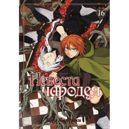 Комиксы. Манга, книга Невеста чародея. купить по низкой цене