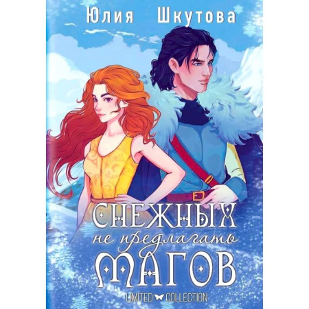 Русское фэнтези, книга Снежных магов не предлагать купить по низкой цене