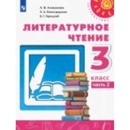 Литература, книга Литературное чтение. 3 класс. Учебник. В 2-х частях. Часть 2. ФП купить по низкой цене