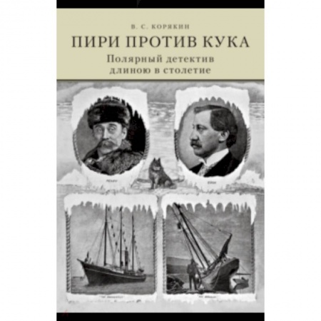 Географические науки, книга Пири против Кука. Полярный детектив длиною в столе купить по низкой цене