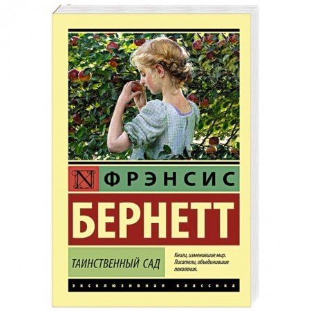 Зарубежная современная проза, книга Таинственный сад купить по низкой цене