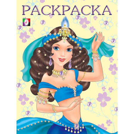 Раскраски с принцессами, куклами, Барби, книга Восточная царевна купить по низкой цене