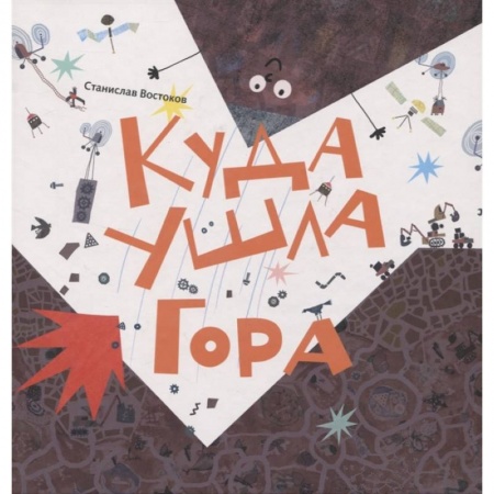 Сказки отечественных писателей, книга Куда ушла Гора купить по низкой цене