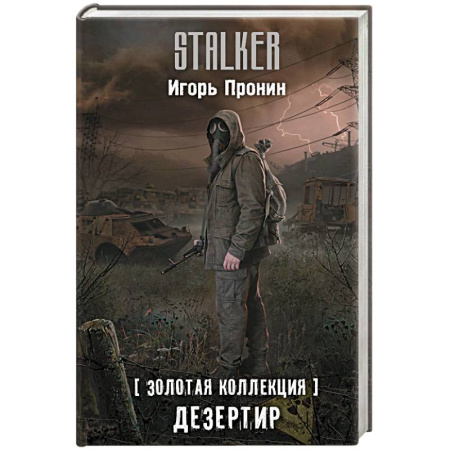 Боевая фантастика, книга Золотая коллекция. Дезертир купить по низкой цене