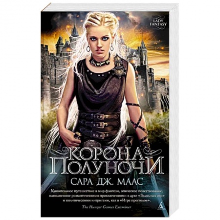 Зарубежная фантастика, книга Корона полуночи купить по низкой цене