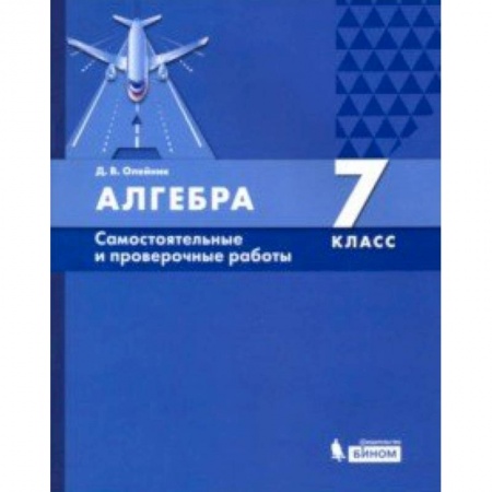 Математика. Алгебра. Геометрия, книга Алгебра. 7 класс. Самостоятельные и проверочные работы. ФГОС купить по низкой цене