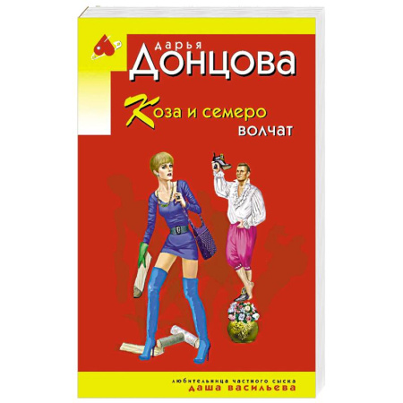 Комедийный, иронический детектив, книга Коза и семеро волчат купить по низкой цене