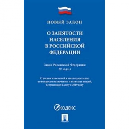 Трудовое право. Социальное обеспечение, книга О занятости населения в Российской Федерации. Закон Российской Федерации № 1032-1 купить по низкой цене