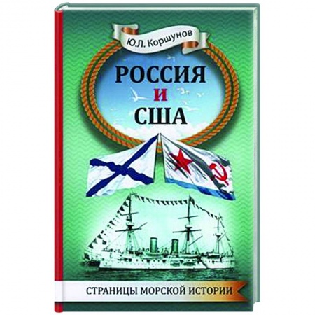 Военное дело. Оружие. Спецслужбы, книга Россия и США. Страницы морской истории купить по низкой цене