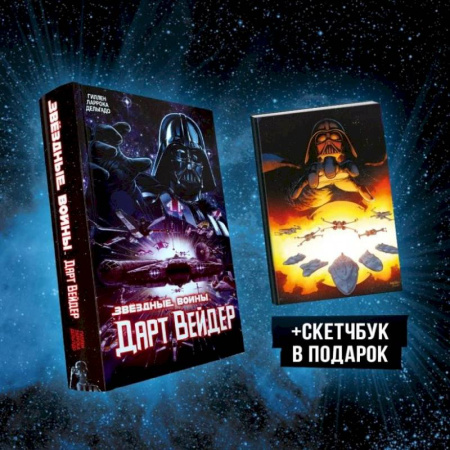 Комиксы. Манга, книга Подарочный комплект 'Дарт Вейдер' купить по низкой цене