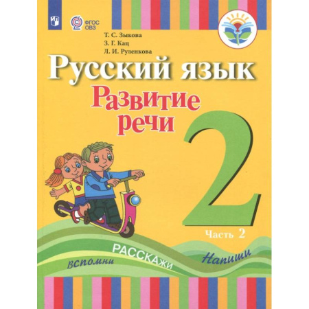 Русский язык. Правила и упражнения, книга Русский язык. Развитие речи. 2 класс. Учебное пособие. Адаптированные программы. В 2 частях.ФГОС ОВЗ. Часть 2 купить по низкой цене