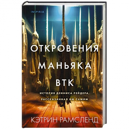 Криминал, книга Откровения маньяка BTK. История Денниса Рейдера, рассказанная им самим купить по низкой цене