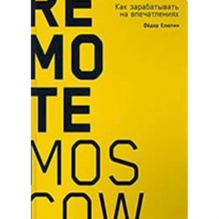 Управление проектами, книга Remote Moscow. Как зарабатывать на впечатлениях купить по низкой цене