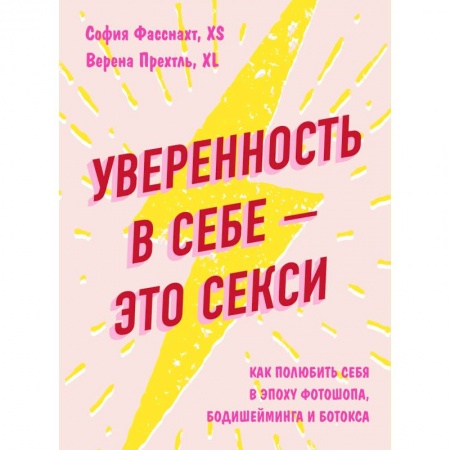 Практическая психология, книга Уверенность в себе - это секси. Как полюбить себя в эпоху фотошопа, бодишейминга и ботокса купить по низкой цене