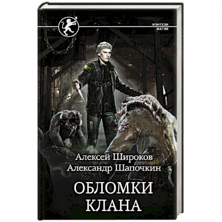 Русское фэнтези, книга Обломки клана купить по низкой цене