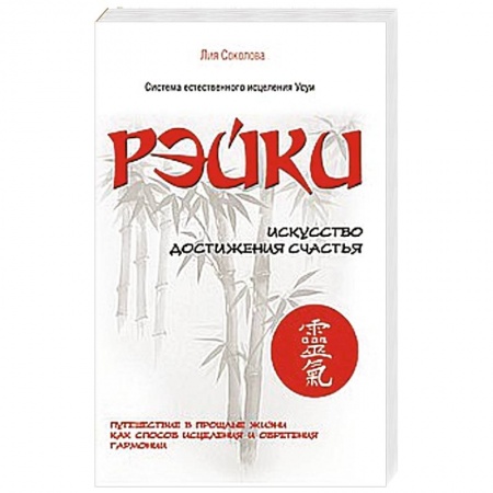 Книги, книга Рэйки. Искусство достижения счастья. Путешествие в прошлые жизни как способ исцеления купить по низкой цене