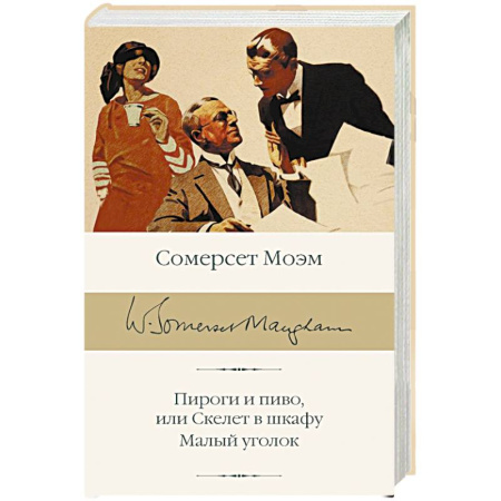 Зарубежная классика, книга Пироги и пиво, или Скелет в шкафу. Малый уголок купить по низкой цене