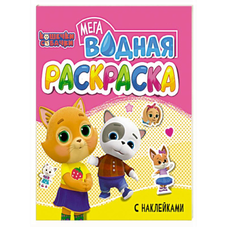 Водные раскраски, книга Кошечки и собачки купить по низкой цене