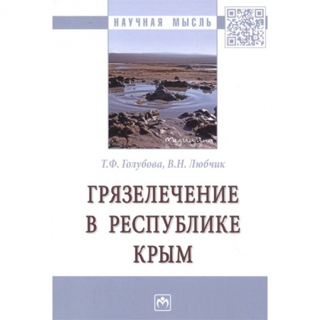Закаливание. Водолечение, книга Грязелечение в Республике Крым. Монография купить по низкой цене